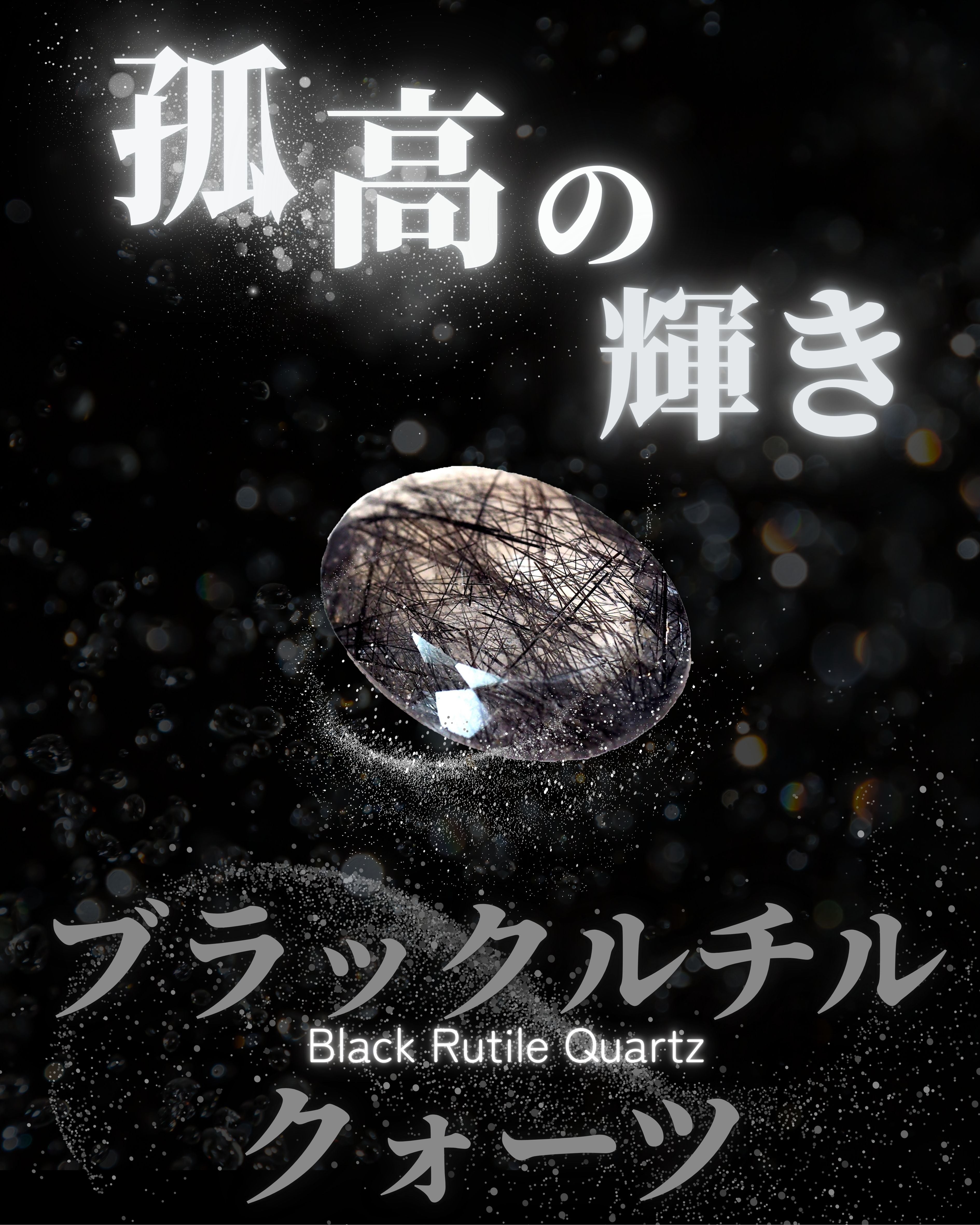 ブラックルチルクォーツ特集 – STONEMARKET ONLINESHOP（ストーン