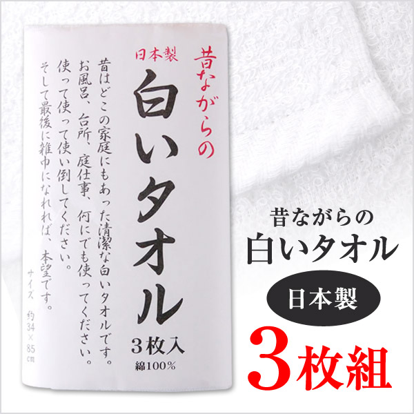 フェイスタオル 日本製 昔ながらの白いタオル 3枚組 約34×85cm 白