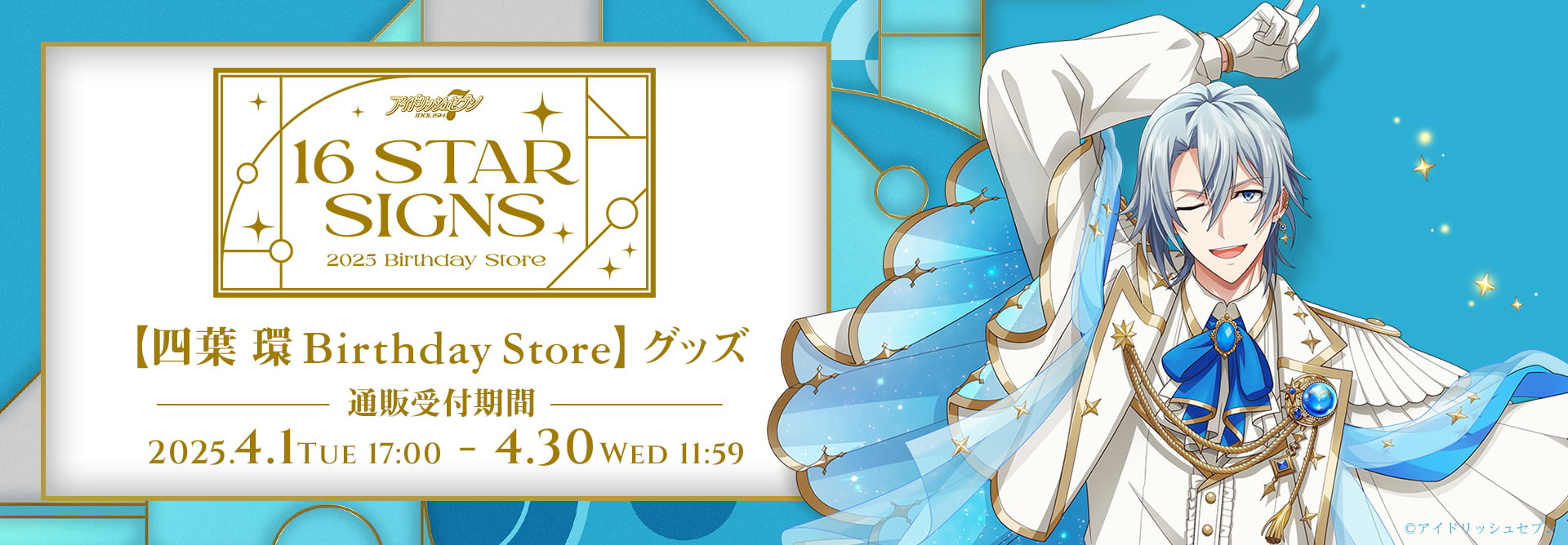 アイドリッシュセブン 16STARSIGNS｜四葉 環 BIRTHDAYStore グッズ