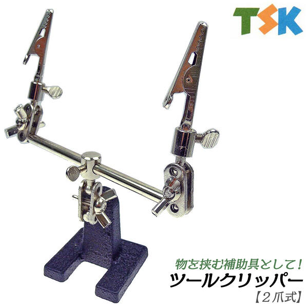 楽天市場】TSK ツールクリッパー 2爪式 補助工具 爪可動式 第3の手