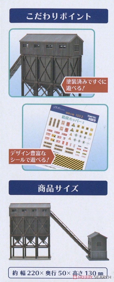 情景小物 103-2 給炭ホッパー2 (鉄道模型) - ホビーサーチ 鉄道模型 N
