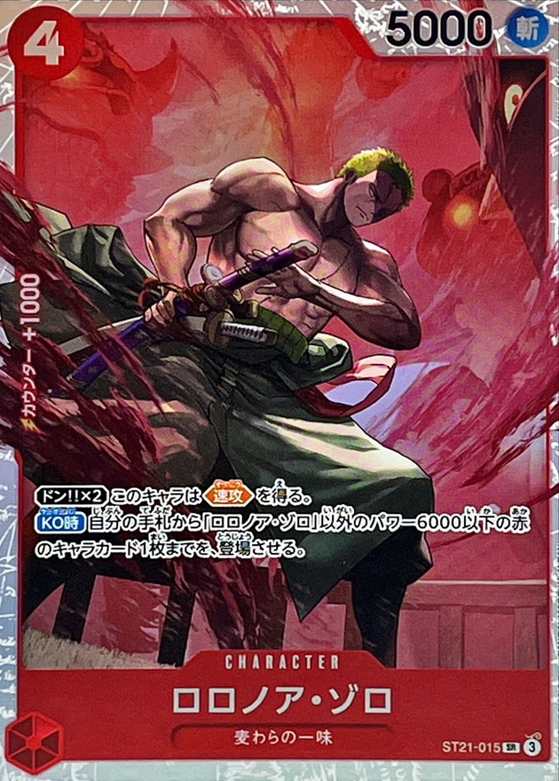 ロロノア・ゾロ【SR】{ST21-015} - カードラッシュ ワンピース