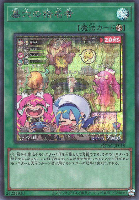 遊戯】墓穴の指名者(イラスト違い)【シークレット/魔法】QCAC-JP015
