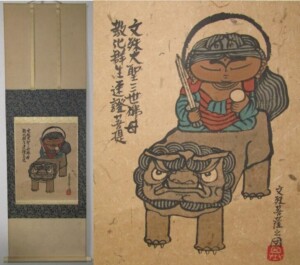 仏画家 本庄基晃 墨彩画 掛軸 「文珠菩薩之図」 | 骨董品買取・和楽器