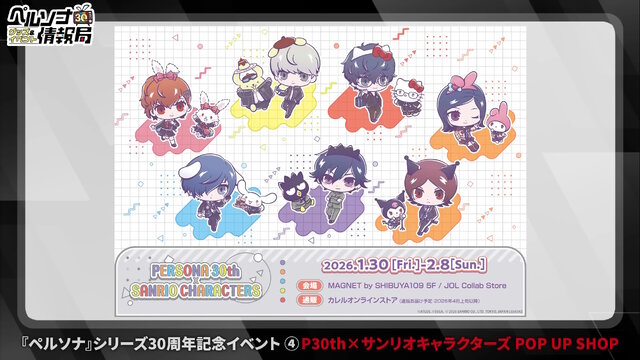 ペルソナ』記念グッズやコンサート、サンリオコラボまで！シリーズ30