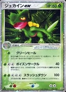 ジュカインex ☆ [マグマVSアクア ふたつの野望] 006/080 買取