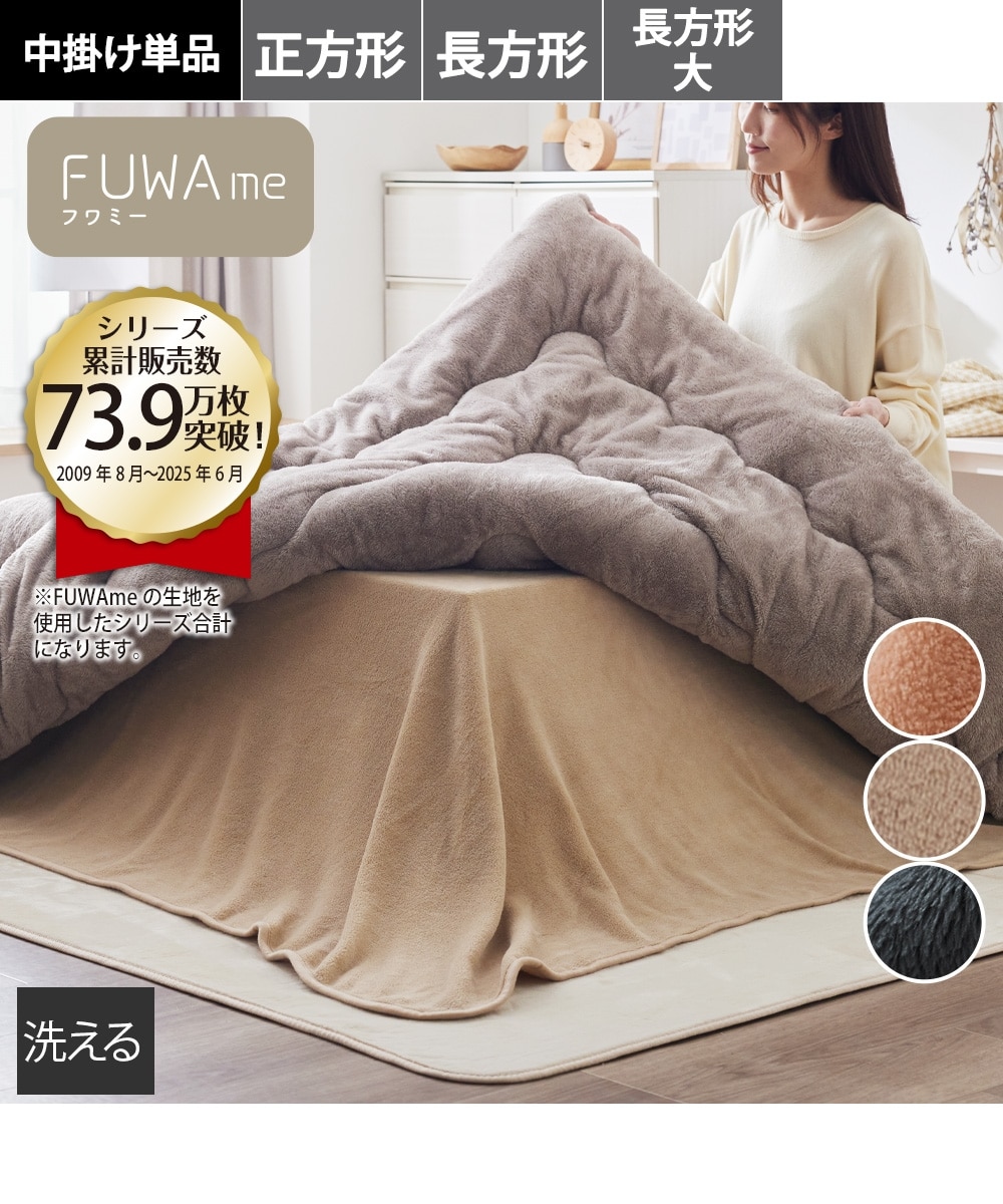 マイクロファイバーふんわり通常こたつ用中掛け毛布【FUWAme】 通販