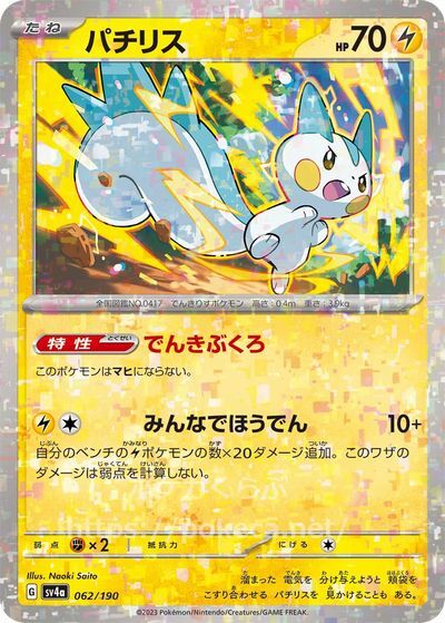 パチリス（ミラー）(ポケモンカードsv4aシャイニートレジャーex)