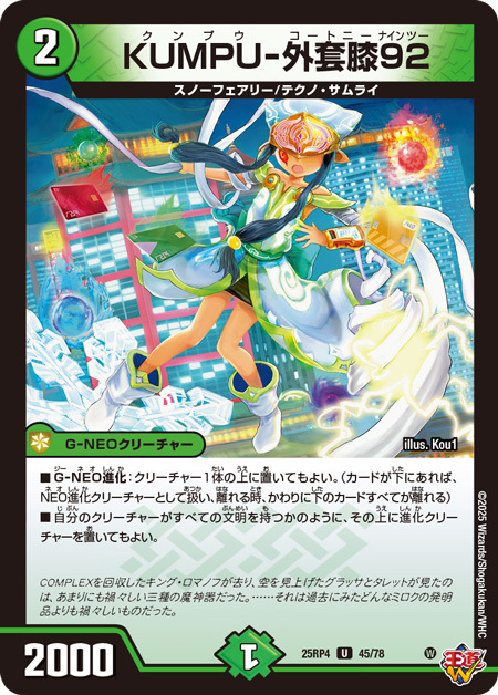 デュエルマスターズ】新カード《KUMPU-外套膝92》が公開 - デネブログ