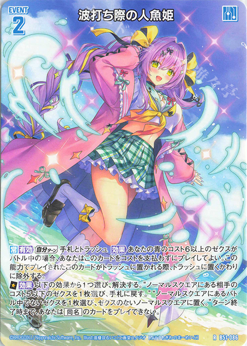 傷】 R 波打ち際の人魚姫 販売 | [B51] 星火燎原編 爆照！一番星