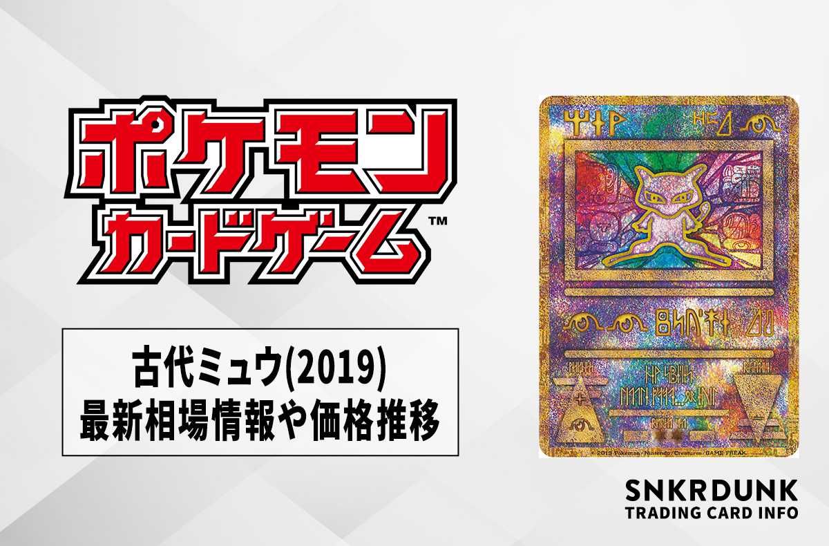 ポケカ】古代ミュウ(2019)の最新相場情報や値段の推移【6/23時点