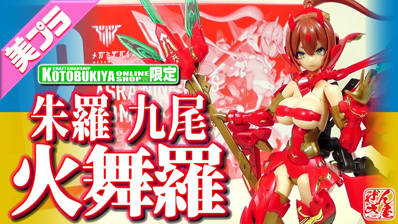美少女プラモ》朱羅 九尾 火舞羅 メガミデバイス《ASRA NINE-TAILS
