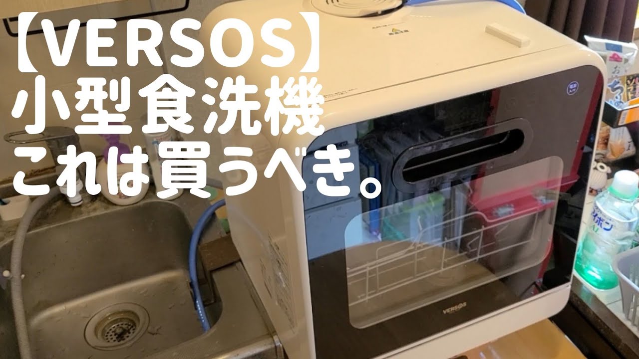 VERSOS】工事不要小型食洗機買いです。社畜時短アイテム。iimono117
