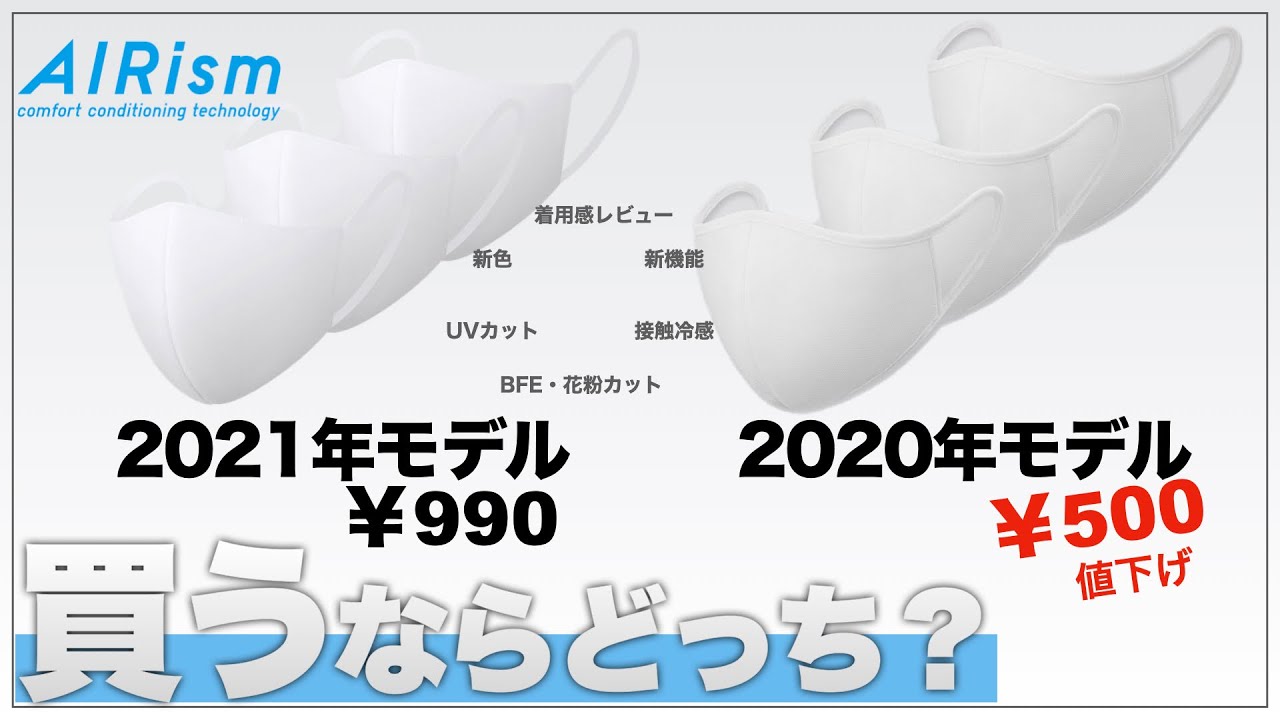 徹底比較】エアリズムマスク旧作と新作を比較レビュー｜買う前に知って