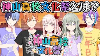 新情報】先日発表された｢神山高校文化祭｣特設サイトを見ていくだけ
