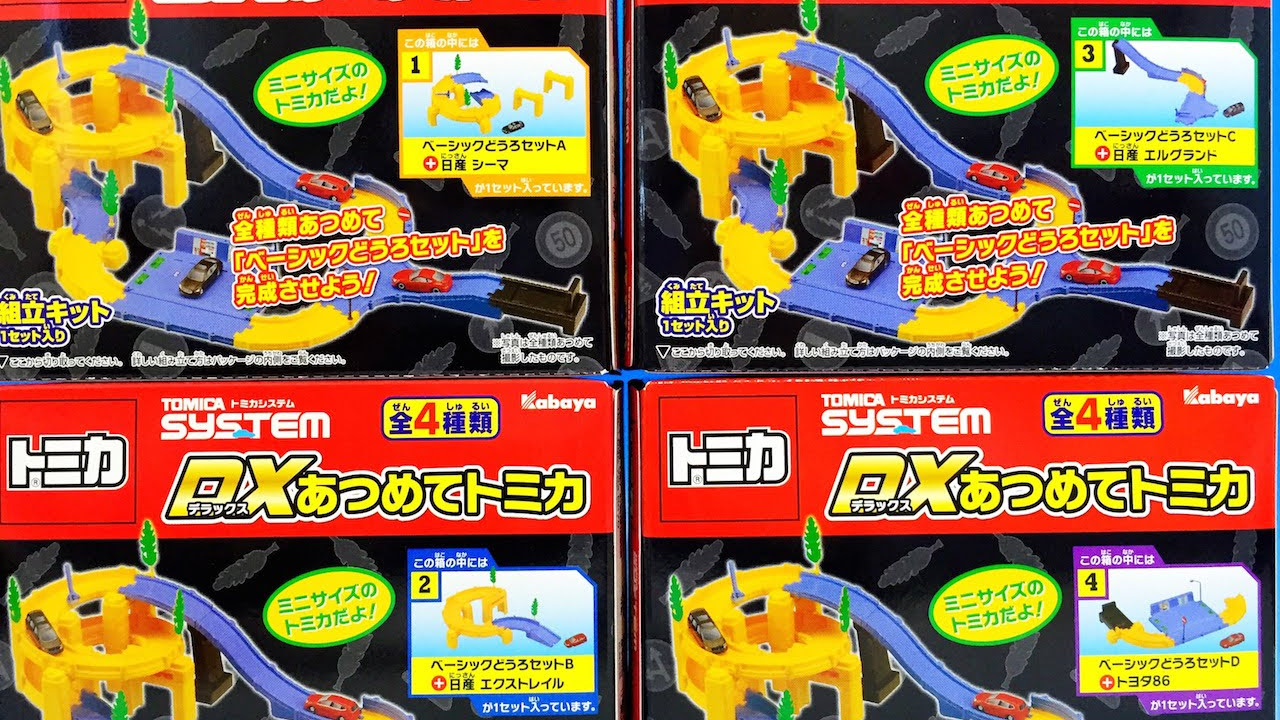 食玩 トミカ トミカシステム DXあつめてトミカ ベーシックトミカセット