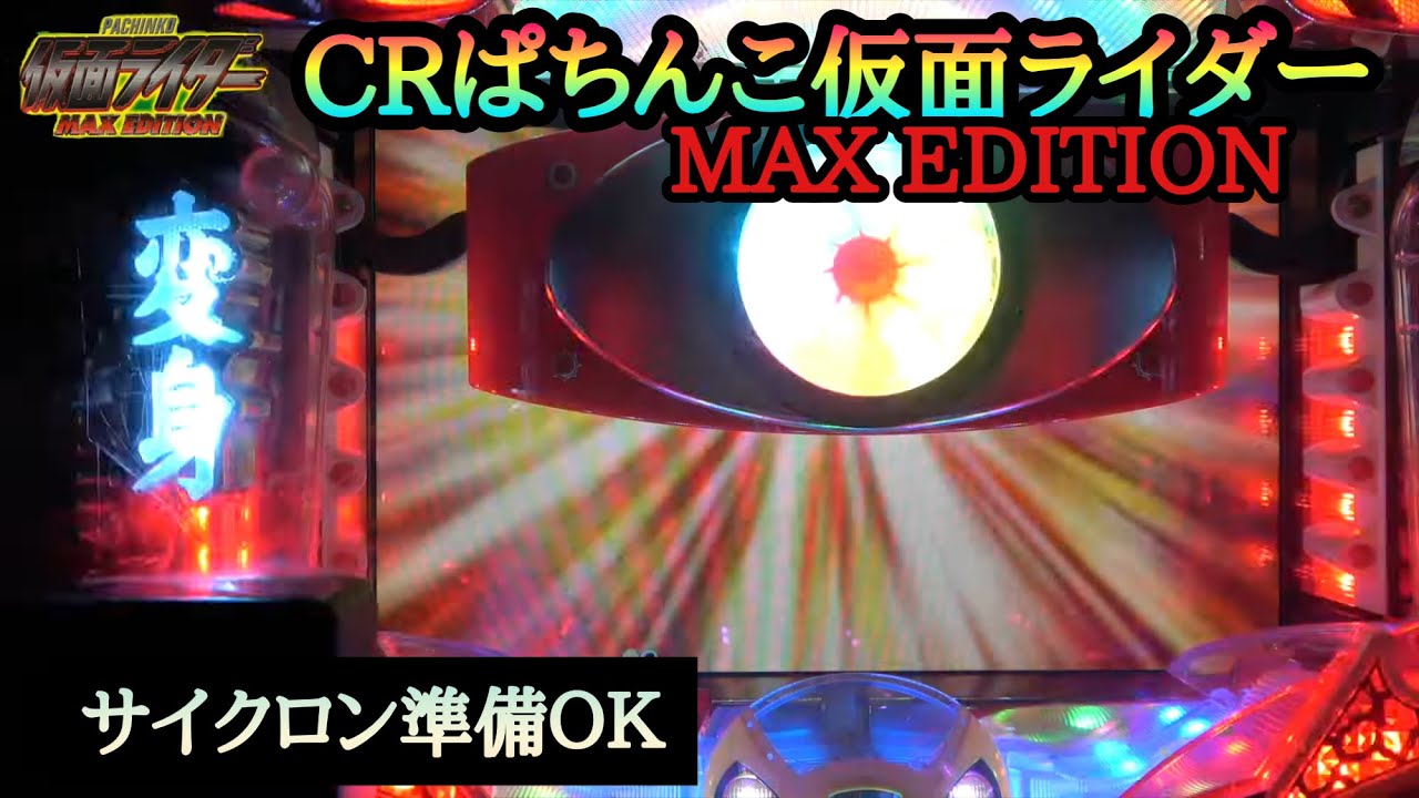 CRぱちんこ仮面ライダーMAX EDITION】継続率約82%のST機で登場！擬似