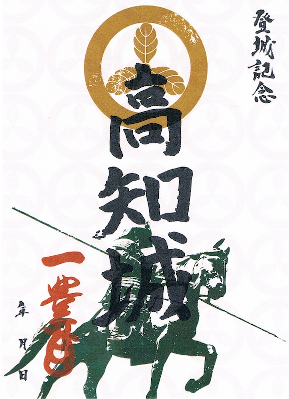高知城 御城印 山内一豊像 | 全国御城印コレクション - 攻城団