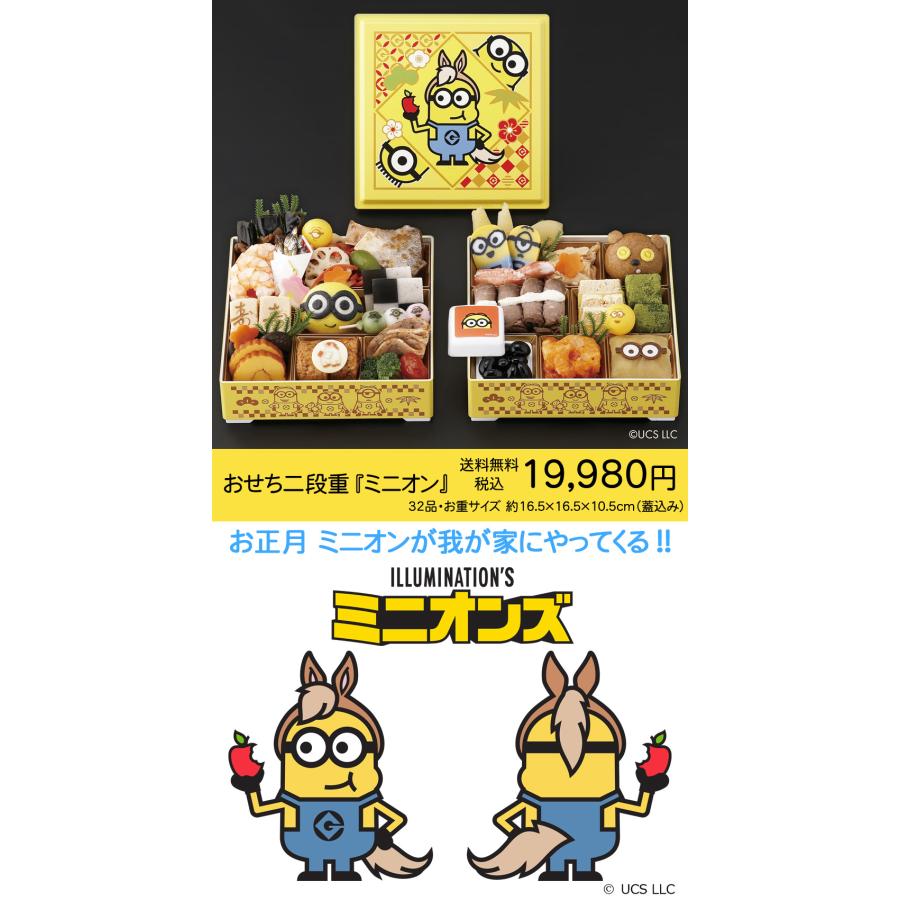おせち 予約 2026 おせち料理 おせち二段重『ミニオン』 32品 3人前