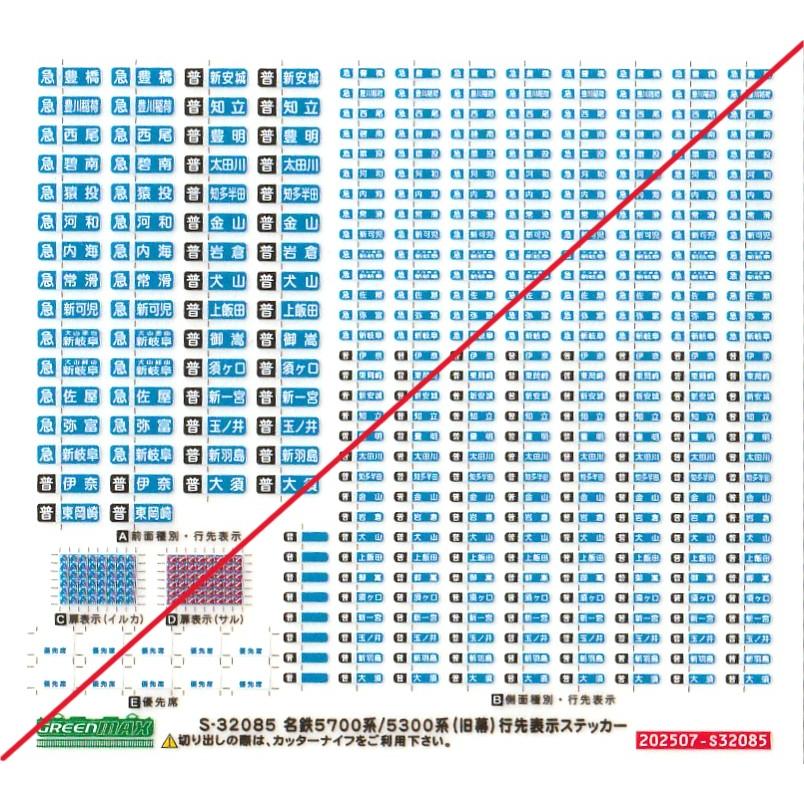 グリーンマックス S-32085 名鉄5700/5300系（旧幕）行先表示ステッカー