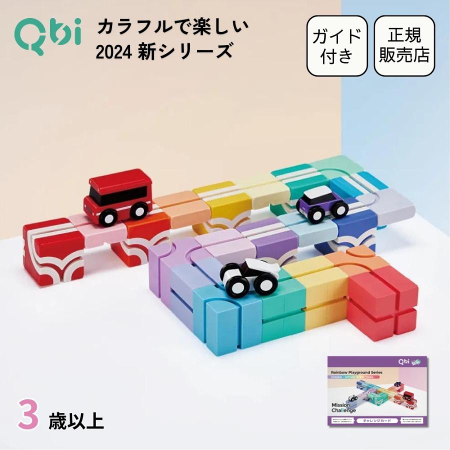 Qbi レインボー PLUS 3歳以上対象 ブロック・パーツ21個 車3台 誕生日