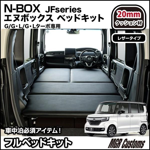 N-BOX エヌボックス / JF3/JF4 ベッドキット レザータイプ/クッション