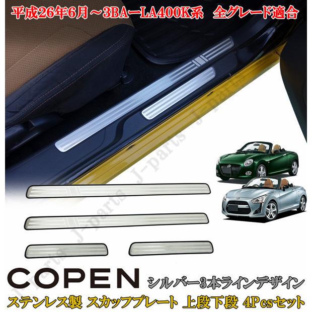 ダイハツ コペン COPEN LA400K系 ドアスカッフプレート 上段下段