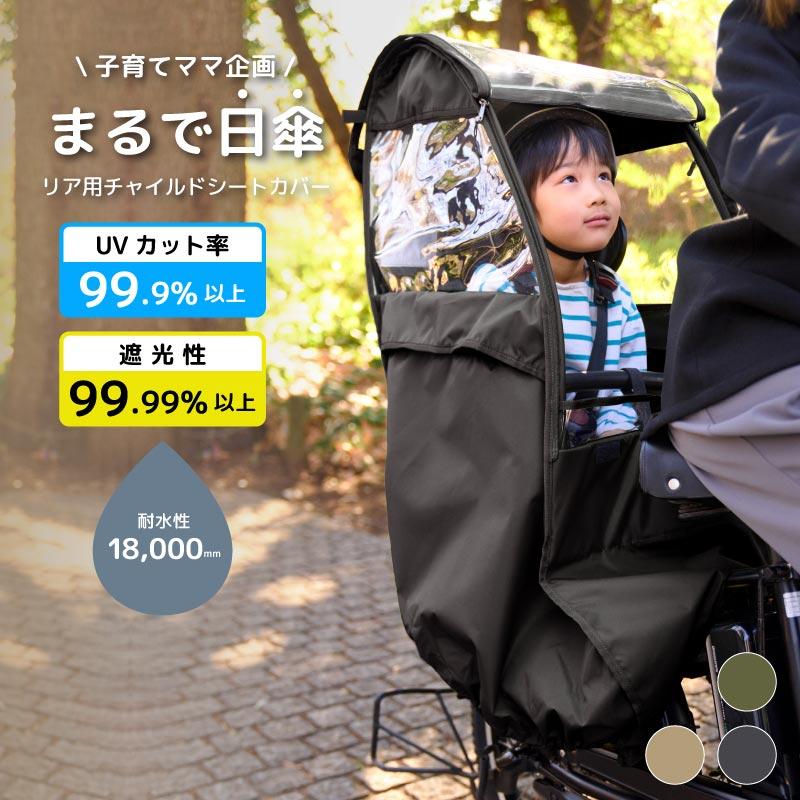 自転車カバー 子供乗せ 後ろ チャイルドシート レインカバー UVカット