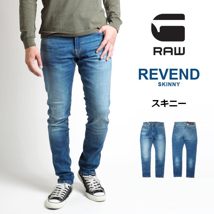 G-STAR RAW ジースターロウ ジーンズ REVEND スキニー ジップフライ