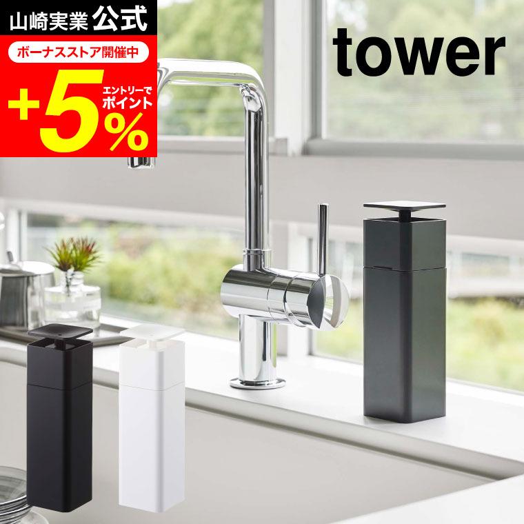 tower 山崎実業 片手で出せるディスペンサー タワー お風呂 公式