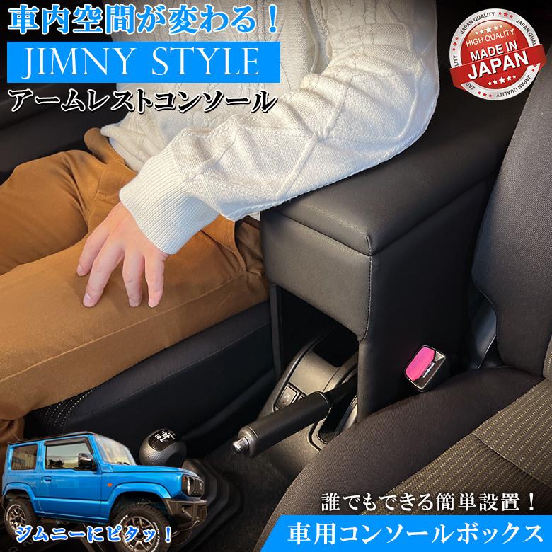 アームレスト コンソールボックス ジムニー JB64W JB74W Azur