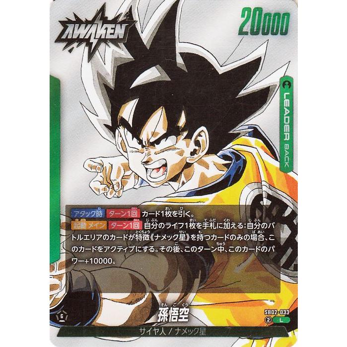 ドラゴンボール ドラゴンボールフュージョンワールド 孫悟空(SB02-033