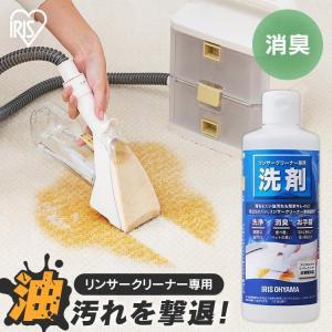 IRIS OHYAMA（アイリスオーヤマ） リンサークリーナー専用洗剤 洗剤