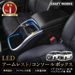 NOAH VOXY 大型アームレスト 90系 ノア ヴォクシー アームレスト