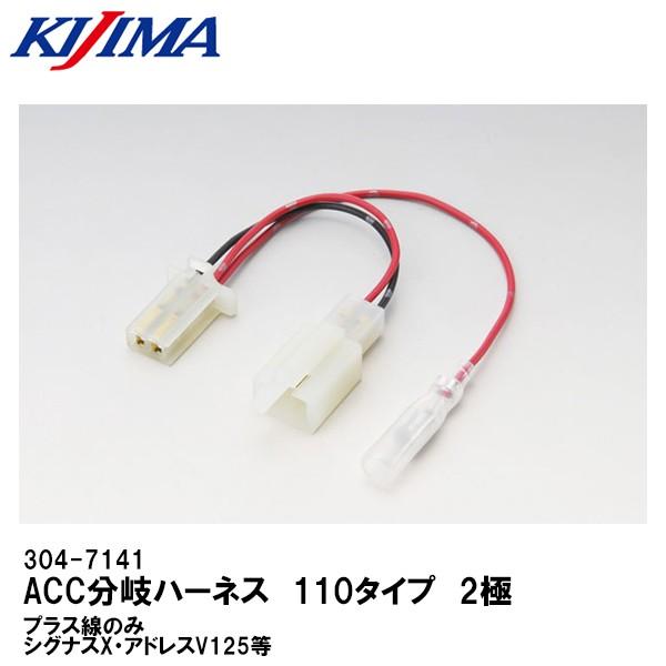 KIJIMA（キジマ） 304-7141 ACC分岐ハーネス 110タイプ 2極 プラス線