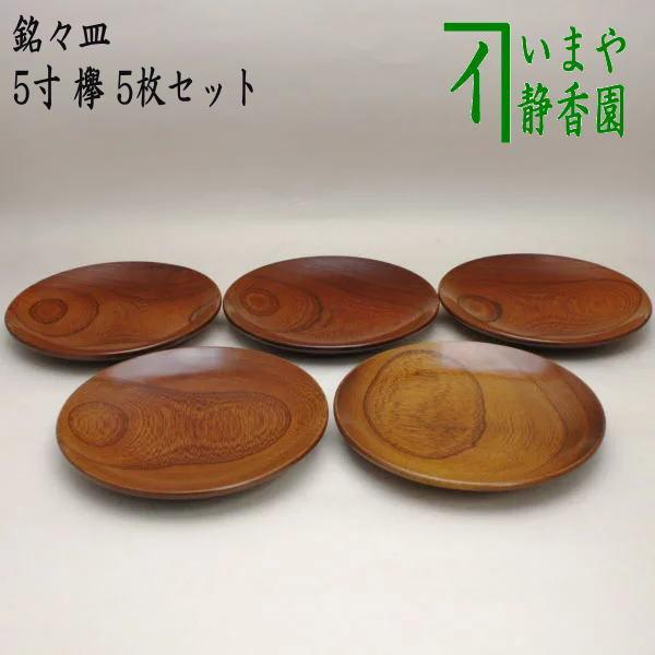 茶道具 菓子器 銘々皿 5寸 欅 5枚セット 茶道 : 茶道具いまや静香園
