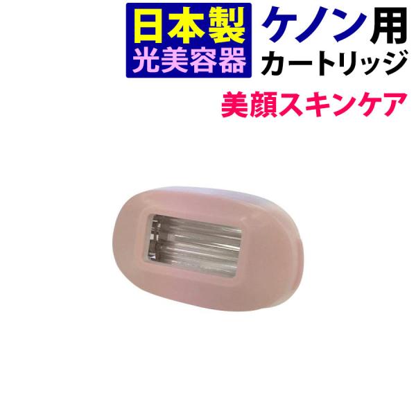 ケノン（ke-non） 美顔用スキンケアカートリッジ ケノン用 本体と同時