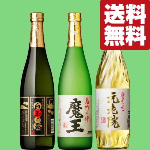 魔王 【送料無料・芋焼酎 飲み比べセット】 魔王の蔵製造 魔王・元老院