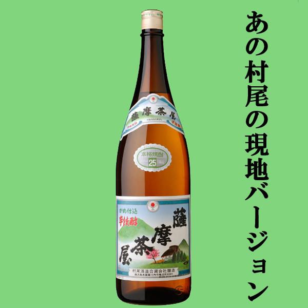 村尾 【あの村尾の蔵が製造！村尾の現地バージョン！】 薩摩茶屋 芋