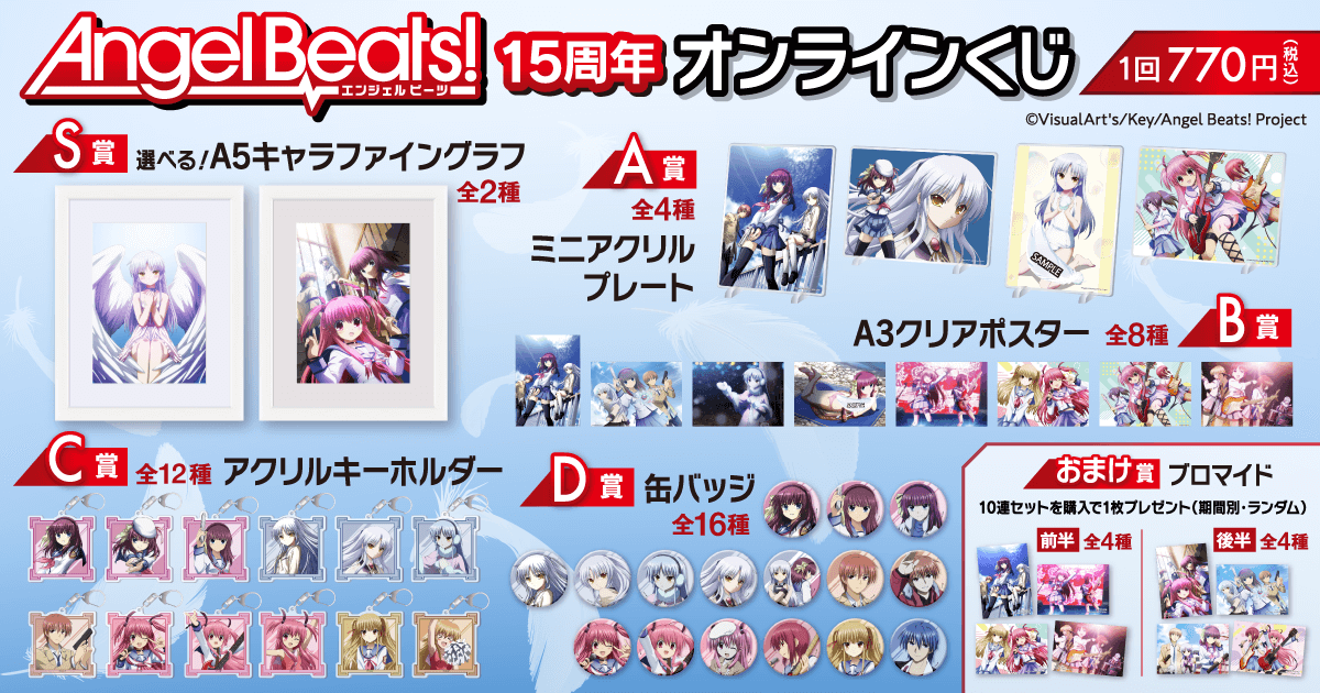 Angel Beats!15周年オンラインくじ | くじ引き堂