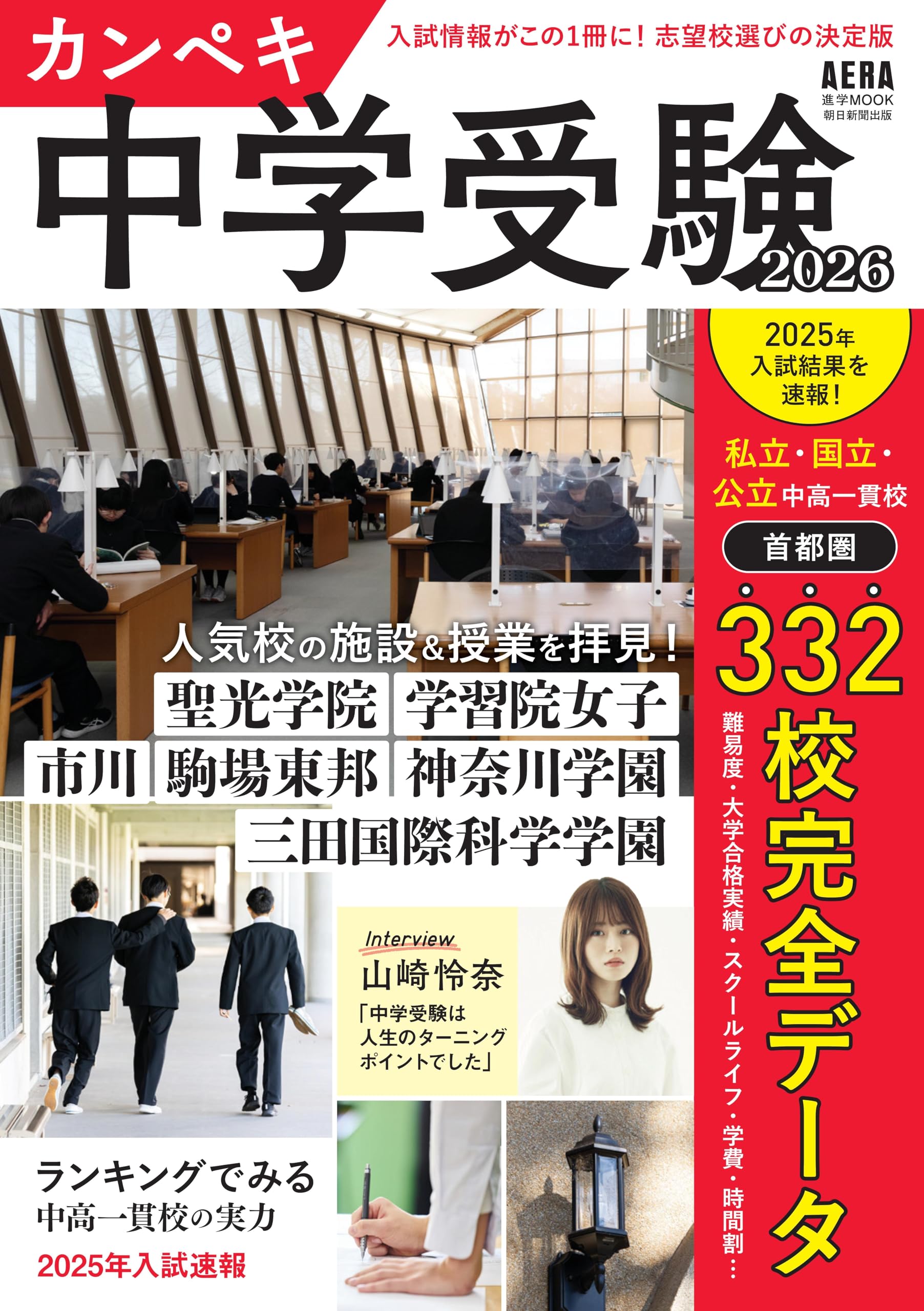 カンペキ中学受験 2026 (AERAムック) | 朝日新聞出版 |本 | 通販 | Amazon