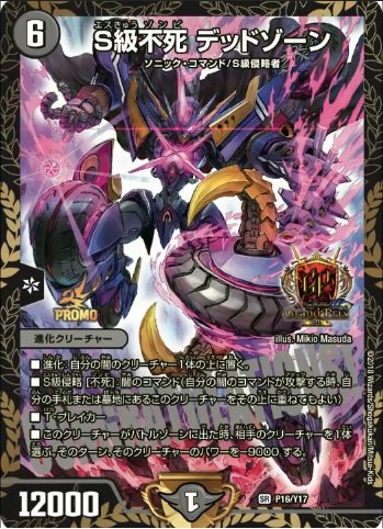 デュエルマスターズ】GP6thプロモカード《S級不死デッドゾーン》《終末