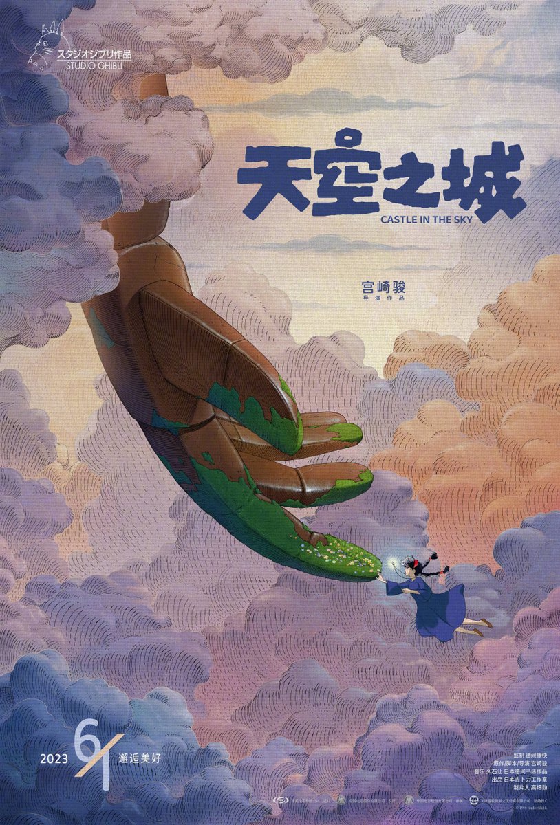 ついに中国でも「天空の城ラピュタ」が6/1に公開決定。映画館で