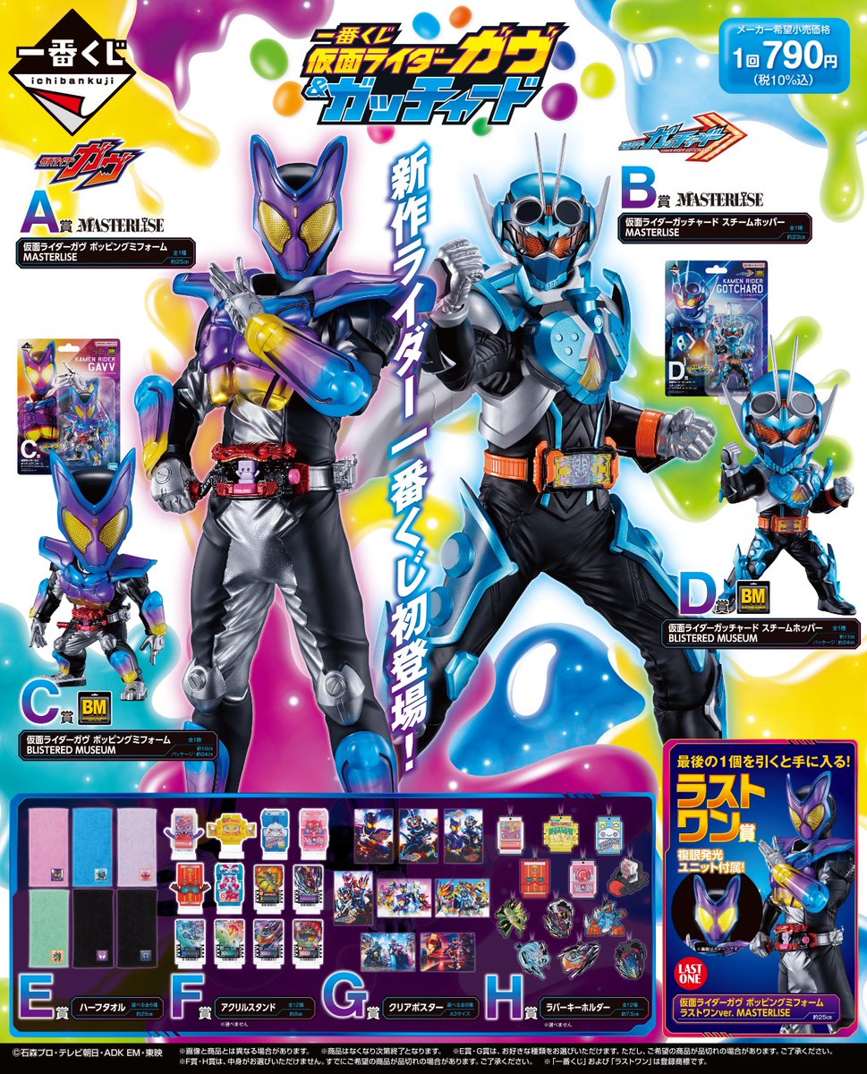 🍫🍭全ラインナップ公開🦗🚂 一番くじ 仮面ライダーガヴ&ガッチャード