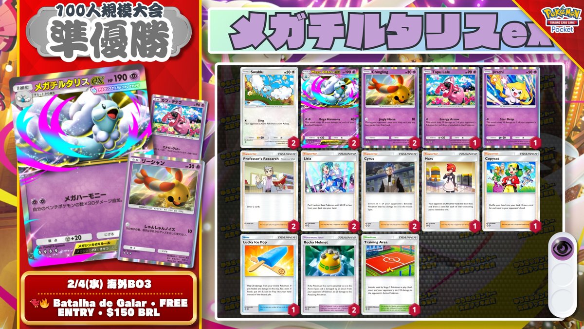 🌏 ポケポケ 大会結果｜2/4(水) 🌏 『メガチルタリスex』が優勝・準