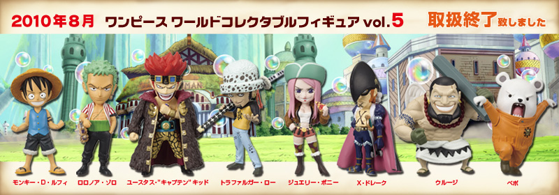 とるナビ｜バンプレスト「WCFシリーズ」：ワンピース 2010年