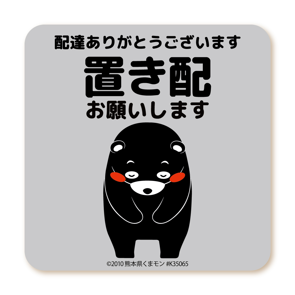 置き配 お願い マグネット くまモンver. 全5種 荷物は 玄関前 宅配
