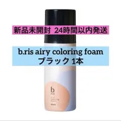 2026年最新】b.ris エアリーカラーリングフォーム ブラックの人気