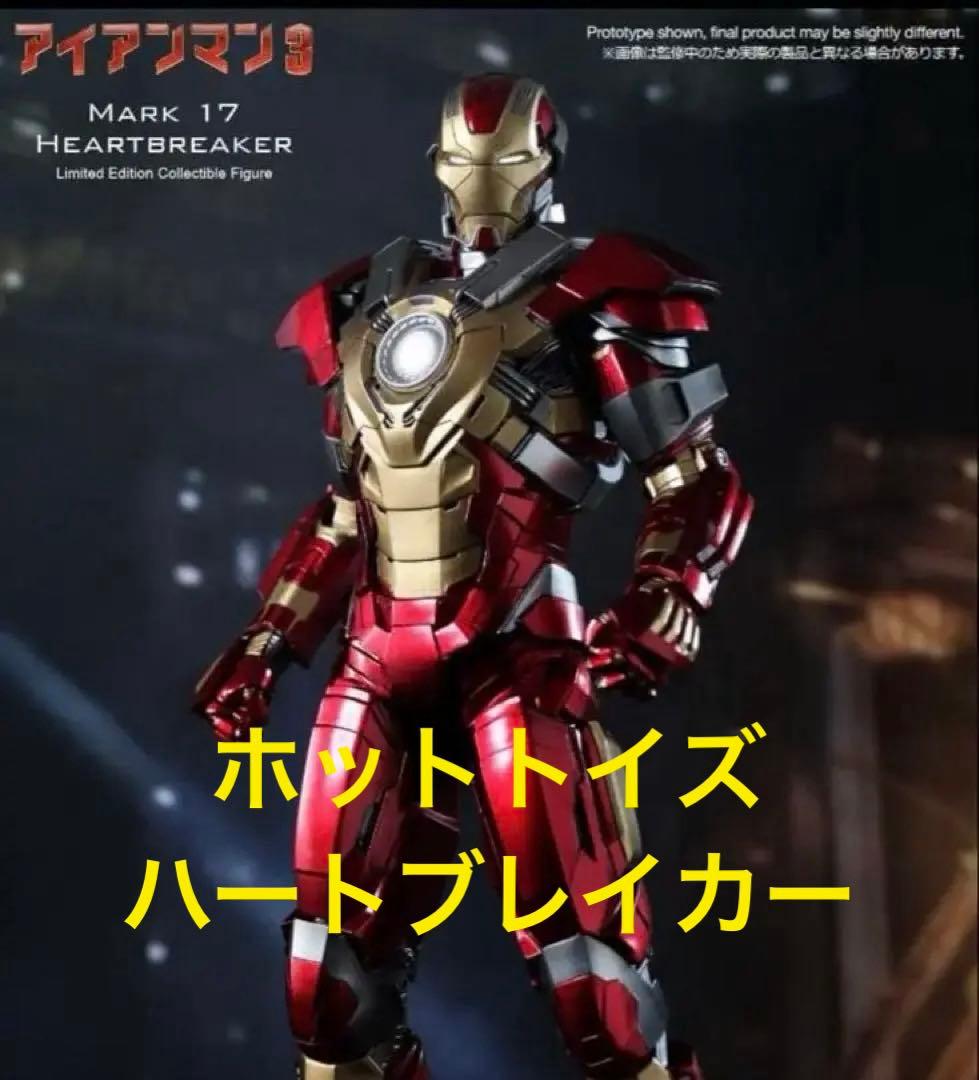 hottoys ホットトイズ　アイアンマン3 ハートブレイカー マーク17