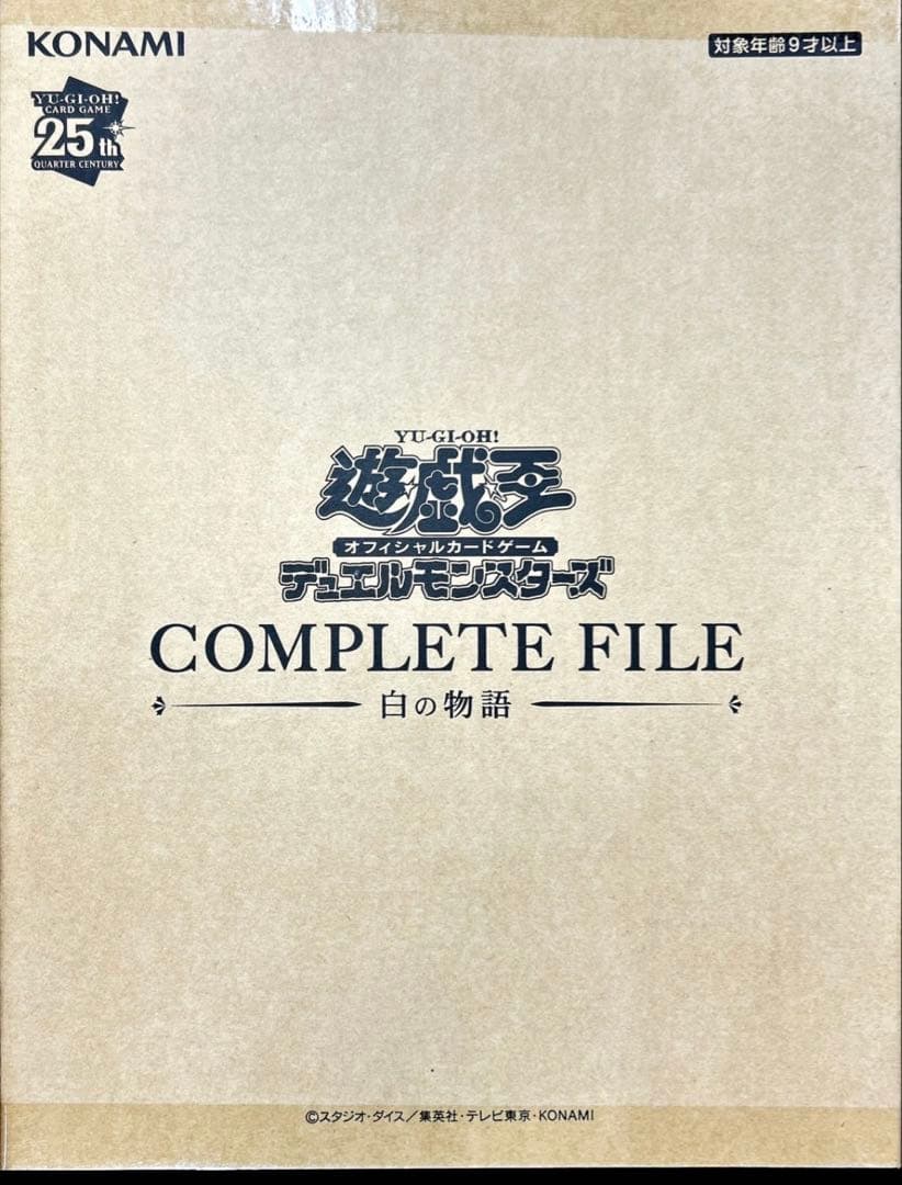 遊戯王 白の物語 COMPLETE FILE 遊戯王OCGデュエルモンスターズ COMPLETE FILE －白の物語－」が完全